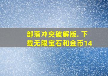 部落冲突破解版. 下载无限宝石和金币14